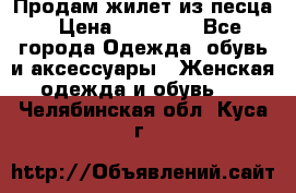 Продам жилет из песца › Цена ­ 14 000 - Все города Одежда, обувь и аксессуары » Женская одежда и обувь   . Челябинская обл.,Куса г.